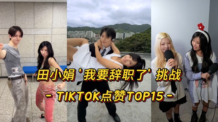 【ฉันจะลาออกแล้ว】 ทีน่าพาทุกคนลาออก! ดวลอันดับหนึ่งกับอีฮีซึง! ทีน่าท้าทำชาเลนจ์ ‘ฉันจะลาออกแล้ว’ ติด