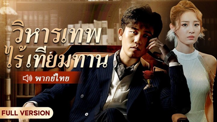 [พากย์ไทย] วิหารเทพไร้เทียมทาน | Unparalleled Dragon #ละครสั้น
