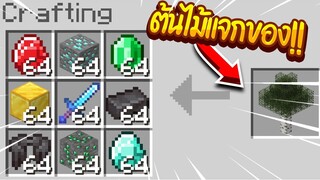 ถ้าเกิด!! ต้นไม้ในมายคราฟแจกของ สุดโหด โคตร OP 💎(Minecraft)