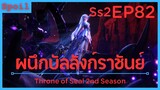 สปอยอนิเมะ Throne of Seal Ss2 ( ผนึกเทพบัลลังก์ราชันย์ ) EP82 ( ปลุกพลัง )