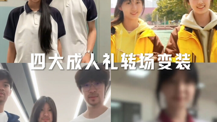 พิธีเข้าสู่วัยผู้ใหญ่ทั้งสี่ ฉากเปลี่ยน แปลงโฉม