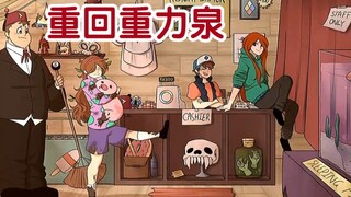 《怪诞小镇》当迪普和梅宝长大后重回重力泉……