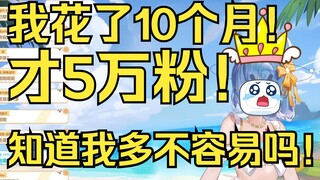 【恬豆】我花了10个月才5万粉！知道我多不容易吗！你们还要取关我😭