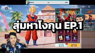 สุ่มหาโงกุน Ep.1 เกมคงอยากให้ผมเป็นตัวโกงมากสินะ !!? PUBG MOBILE x DragonBallSuper