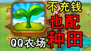 不充钱菜都给你踩烂！时隔十六年QQ农场居然变成了这样？