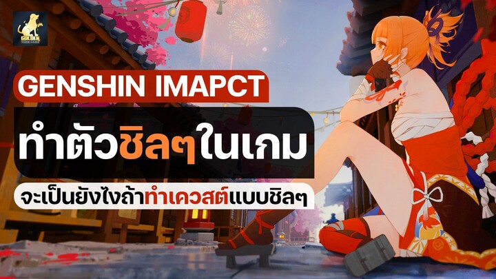 จะเป็นยังไง !? ถ้าทำเควสต์ประจำวันแบบช้าๆชิลๆ | Genshin Impact