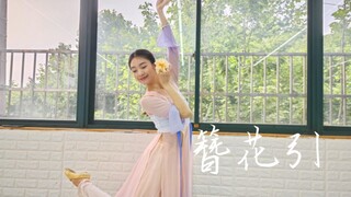 古典舞『簪花引』