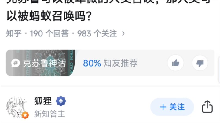 克苏鲁可以被卑微的人类召唤，那人类可以被蚂蚁召唤吗？