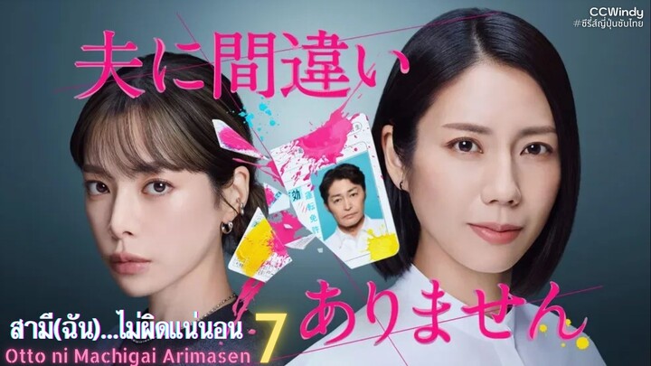 [ซับไทย] สามี(ฉัน)...ไม่ผิดแน่นอน ตอนที่ 7