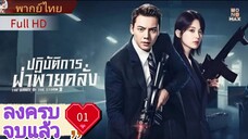 ปฏิบัติการฝ่าพายุคลั่ง Ep01 The Dance of the Storm  HD1080P พากย์ไทย [2021]