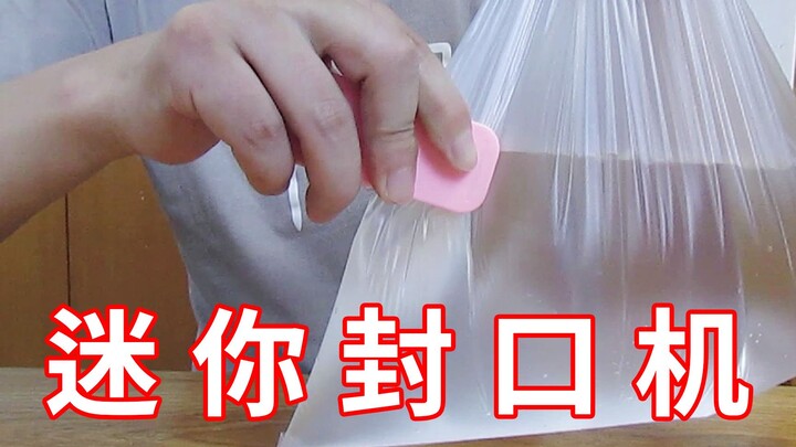 测试“迷你封口机”据说能把装水的袋子切两半，这是真吗？