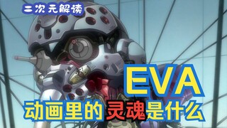 [Second Dimension Analysis] What is the soul in EVA? | Interpretation of the new movie version of "E