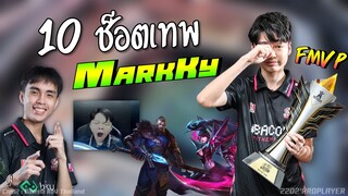 10 ช็อตเทพ MarkKy กายหงิดCEOยกนิ้วให้ !!!