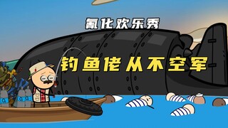 氰化欢乐秀：钓鱼佬一杆钓上来核潜艇，报社男社长竟然爱上蜘蛛侠