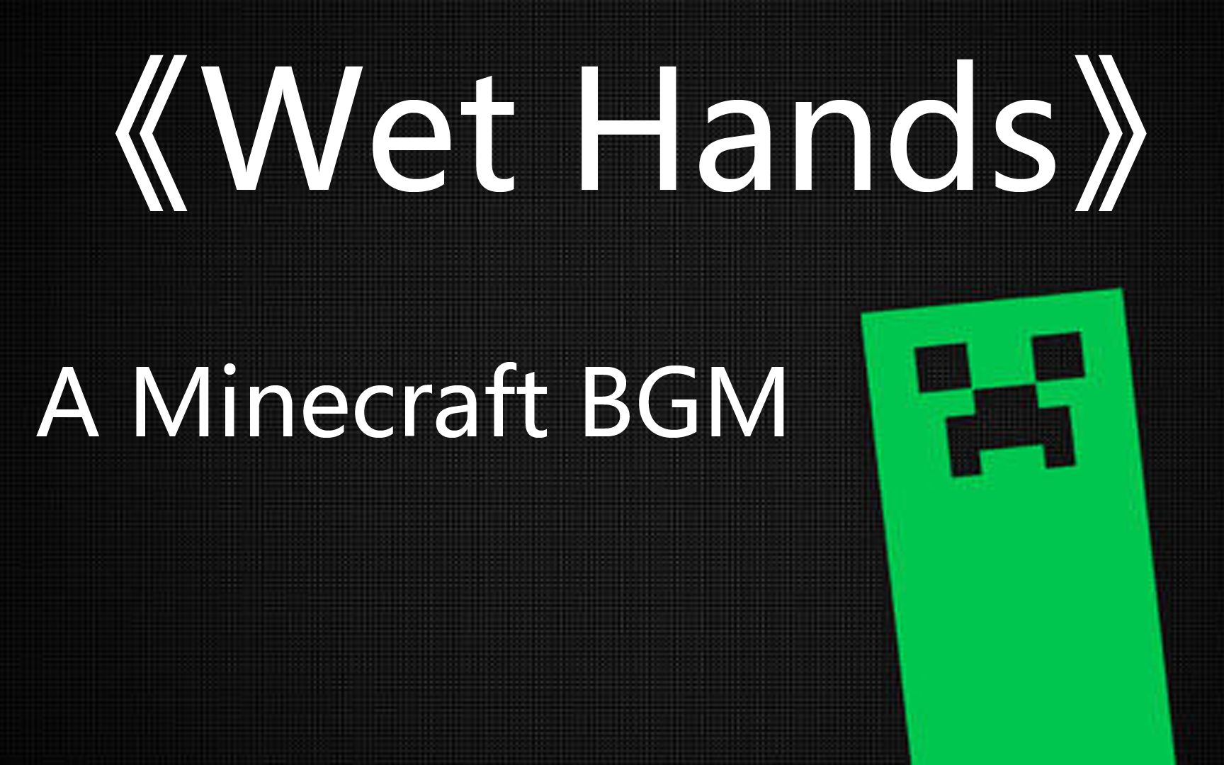 Music Minecraft Wet Hands A Minecraft Bgm Bilibili