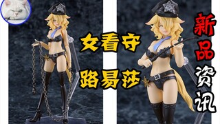 【鱼豆腐】一分钟了解罪姬系列新品——PLAMAX GP-09 罪姬 内衣素体少女 女看守 路易莎 新品资讯 良笑社 Max Factory 机娘
