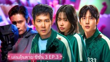 เล่นลุ้นตาย ซีซั่น 3 EP.3