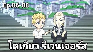 (สปอยมังงะ) โตเกียว รีเวนเจอร์ส ตอนที่ 86-88