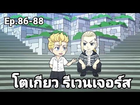 (สปอยมังงะ) โตเกียว รีเวนเจอร์ส ตอนที่ 86-88
