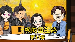 第14集丨校花昔日小跟班背着名牌包包上门讥讽，只因听说曾经的校花和学霸结婚后过得十分落魄，想不到下一刻就惨遭打脸