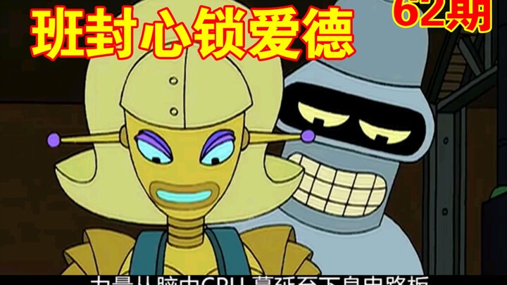 飞出个未来之班德加入掰弯工厂来发泄他掰弯的欲望【第六十二期】