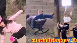 รวมคลิปเฟลๆสุดฮา-1 (Ep.5)