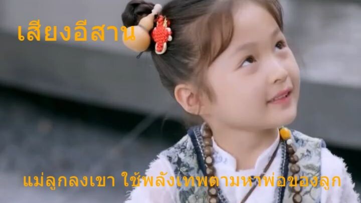 [ เสียงอีสาน ] อย่างฮา แม่ลูกลงเขา ใช้พลังเทพตามหาพ่อของลูก #ซีรี่ย์ #ซีรี่ย์จีน #ซี่รี่ย์แนวตั้ง