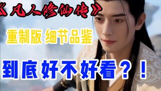 Han Tianzun is so submissive! What are the differences in the remake of "A Mortal's Journey to Immor