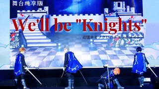 【We'll be "Knights"舞台纯享版 】击碎次元壁！！偶像梦幻祭追忆四CJ舞台剧切片
