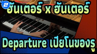 [ฮันเตอร์ x ฮันเตอร์] [Animenz] Departure!ฮันเตอร์ x ฮันเตอร์(2011) OP| เปียโนของรู