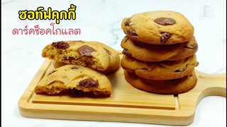 ซอท์ฟคุกกี้ดาร์คช็อคโกแลต/คำนวณต้นทุนให้ท้ายคลิป