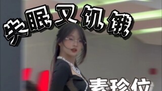 【失眠又饥饿】 20250214 直拍存档