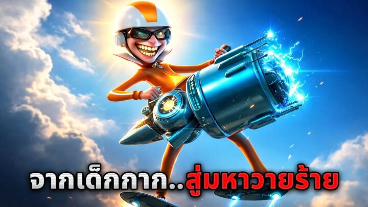 เมื่อเด็กเนิร์ดที่ถูกบูลลี่..ได้ตั้งตัวเป็นมหาวายร้ายเพื่อเอาคืนทุกคน!! (สปอยหนัง)