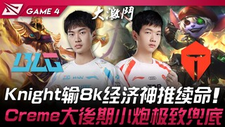 BLG vs TES Knight输8k经济沙皇神推续命！ Creme大后期小炮极致兜底！ Game 4 | 2024 LPL春季季后赛