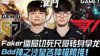 GEN vs T1: Faker's stalemate leads to Shy's death; Shy turns around and takes the Dragon. Bdd's godl