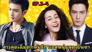 (สปอยซีรี่ย์จีน)เมื่อสาวโก๊ะสุดเฉิ่มหลงรักบอสหนุ่มสุดเย็นชา| Pretty Li Huizhen EP.3-4