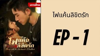(พากย์ไทย) EP1 : ไฟแค้นลิขิตรัก by เฮงเฮง