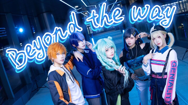 【プロセカ】全网10w+烤批看过的Beyond the way正片，这一次我们将夺回属于我们的一切