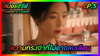 ความทรงจำที่ไม่อาจลืมเลือน EP.5 [สปอยซีรีย์เกาหลี] Mystic Pop-up Bar  มนตร์มายา ณ ร้านลับแล