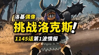 海贼王1145话第1波情报！洛基的偶像是“洛克斯”！！洛克斯海贼团往事揭开！军子即将追星成功？