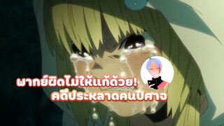 [พากย์ไทย]คดีประหลาดคนปีศาจ by NongNory