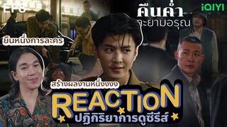 REACTION คืนค่ําและยามอรุณ EP8 : ยืนหนึ่งการละคร