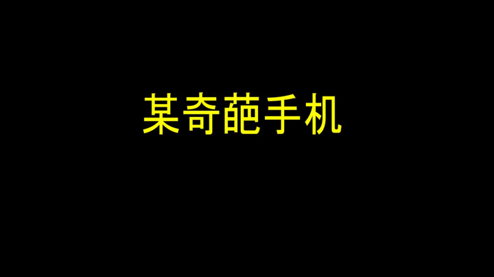 当你用不同手机打游戏时