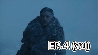 ภารกิจจับผีดิบสุดอันตราย EP. 4 🔥 Game of Thrones มหาศึกชิงบัลลังก์