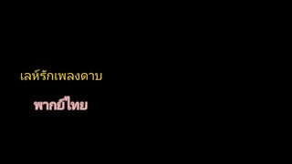 เล่ห์รักเพลงดาบ 1 พากย์ไทย
