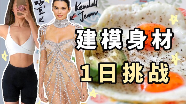 เคนดอลล์ เคนดอลล์” ท้าทายฟิตเนส+อาหาร 1 วัน หุ่นเป๊ะกินอะไรบ้าง + แชร์การฝึกกล้ามท้องของเคนดอลล์