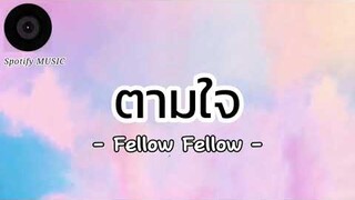 ตามใจ - Fellow Fellow