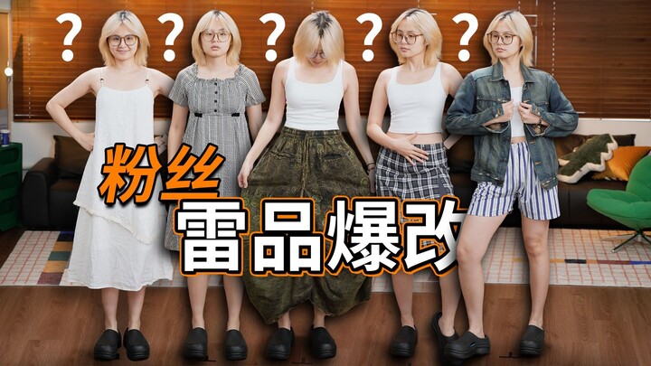 أرسل لي المعجبون 5 قطع ملابس لا أعرف كيف أرتديها! فقمتُ على الفور بتكوين 20 طقماً مختلفاً!