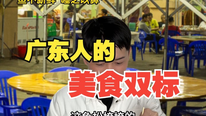มาตรฐานสองต่อของอาหารกวางตุ้ง