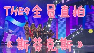 【THE9】超高清《斯芬克斯》全员直拍！棠子牛！营业还得靠成员！！